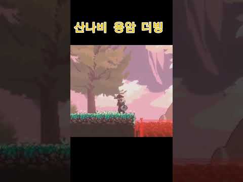 산나비 용암 더빙