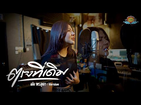 ตรงที่เดิม - ฝน พรสุดา [ต้นฉบับ :เบส ขวางหวัน]