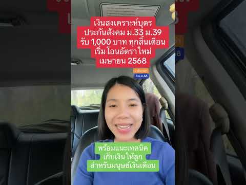 เงินสงเคราะห์บุตรประกันสังคม มาตรา 33 มาตรา 39 รับ 1,000 ตั้งแต่ เม.ย. 68 | มาลีมาเล่า