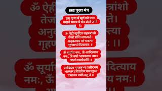 छठ पूजा मंत्र❣️#sastra #vastusatra #hinduastrology #vastutvastushastra #vadivelu #vastu #vedic #