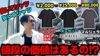 [Comprehensive comparison] What's the difference between 2,000 yen, 20,000 yen, and 80,000 yen T-...