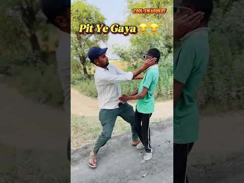 करे कोई भरे कोई🤣🤣 #shorts #comedy #coolswaguk07 #funnycomedy #indianlaughs #fun #realfools
