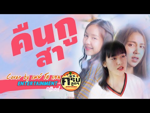 คืนกูสา DTK ไทบ้านโปรเจกต์ - Cover by เมย์/เจน/โดนัท