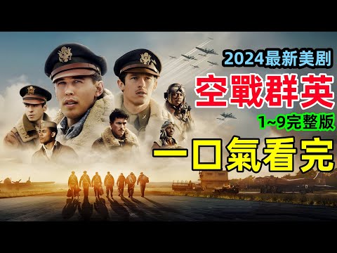 一口氣看完【空戰群英】「血腥一百」對德國納粹的轟炸與戰鬥，2024最新動作美劇，奧斯汀·巴特勒