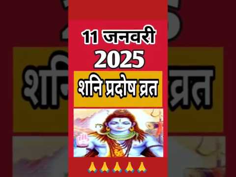 प्रदोष व्रत कब है जनवरी 2025 में l Pradosh Vrat Kab Hai l Pradosh Kab Hai l प्रदोष कब है #pardosh