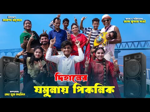 দিহানের যমুনায় পিকনিক | Dihaner Jomunay picnic | bengali fairy tales | dihan | bihar | sofik |