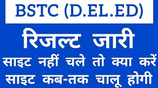 Bstc result 2022 | Bstc ka result kaise dekhe | Bstc ki site nhi chl rhi hai | #bstcresult2022