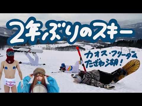 114話 【爆笑カオス回】2年ぶりに調子乗ってスキーしたら先輩たちに呆れられて・・【たざわ湖スキー場】