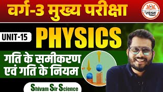 गति के समीकरण | Physics | Varg 3 Science | MPTET Varg 3 Science | MPTET VARG 3 MAINS CLASSES 2025