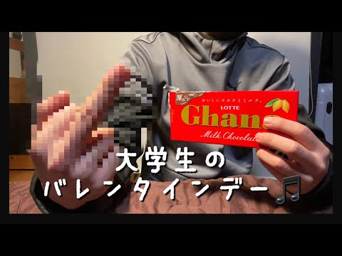 大学生のバレンタインデーの一日【日常Vlog】