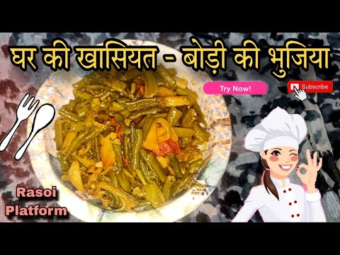 बोड़ी की सब्जी (भुजिया) - पारंपरिक स्वादिष्ट रेसिपी || Chef Arti Srivastava | Rasoi Platform | Bihar