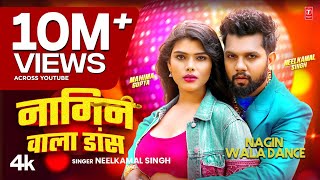 #Video | Nagin Wala Dance | #Neelkamal Singh | नागिन वाला डांस | #नीलकमल सिंह | Bhojpuri hit Song