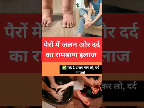 पैरो मे जलन और दर्द के रामबाण उपाय #घरेलूनुस्खे #हेल्थटिप्स #StayFitWithAk #PainRelief #HealthShorts