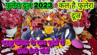 21फरवरी फुलेरा दूज अपने लड्डू गोपाल के साथ होली कैसे खेलें | Phulera Dooj 2023 Holi Kaise Khele!
