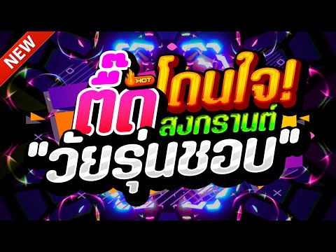 #แดนซ์ฮิตในTIKTOK ★วัยรุ่นชอบ สงกรานต์2025 รวมเพลงTIKTOK★ คัดมาแล้ว★ เบสแน่นๆ🔥| DJ-NOPREMIX
