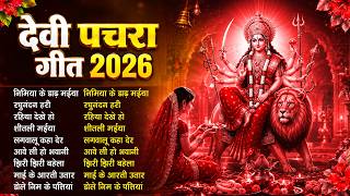 भोजपुरी देवी गीत 2026 🌺 | New Bhojpuri Bhakti Pachra | पारंपरिक देवी भजन | #Nonstop Devi Geet