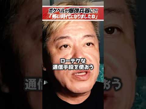 ホリエモン「ポケベルが爆発した理由は〇〇です」レバノンでイスラエルが通信機器を爆破【堀江貴文 切り抜き】 #shorts