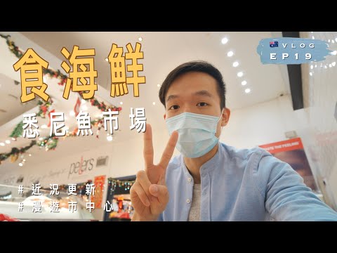 【食海鮮】🇦🇺悉尼魚市場Fish market｜Sydney Harbour 超美景色 | 澳洲留學記 EP19｜廣東話 | Vlog: Visiting Sydney Fish Market