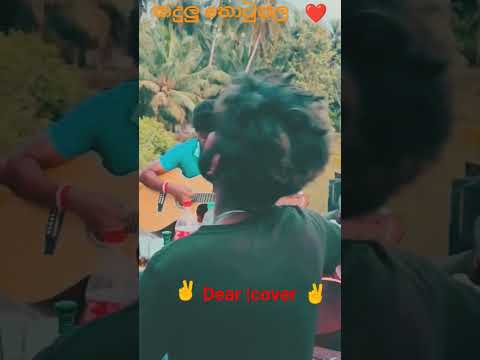 kadulu thotupala [කදුලු තොටුපල] Dear|cover ✌️❤ #coversong #love #explore #singersrilanka