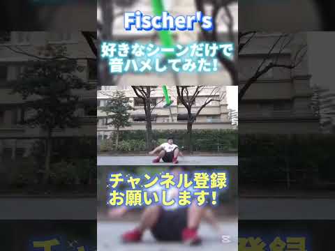 Fischer'sの好きなシーンだけで音ハメしてみた#fischers #音ハメ#借り動画​⁠​⁠​⁠@かもねくん