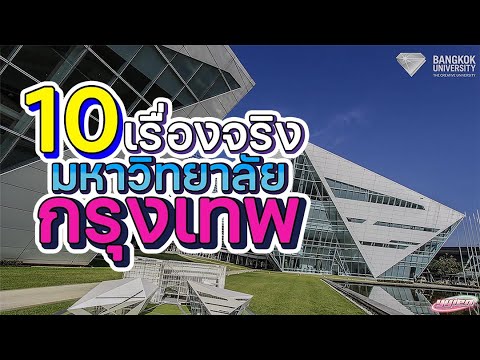 10 เรื่องจริง ของ มหาวิทยาลัยกรุงเทพ (Bangkok University) - YYIEN