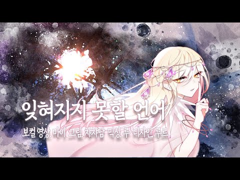잊혀지지 못할 언어(忘れじの言の葉) 한국어 커버