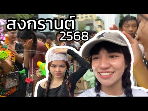 วันสงกรานต์ 2568 (เกือบไม่ได้เล่น) | filmyahoo