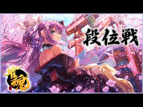 【雀魂】アプデされたシステムを体験してみる【にじさんじ/桜凛月】