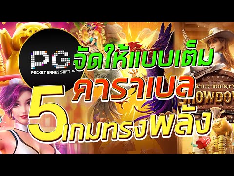 จัดอันดับ TOP 5 เกมฮิตมาแรง PG Slot เกมไหนแตกหนัก เต็มคาราเบล ตามมาดู