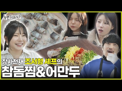 [Hangout with Yoo] Genius CEO and Chef Jo Seohyeong's Steamed Seabream and Fish Dumplings