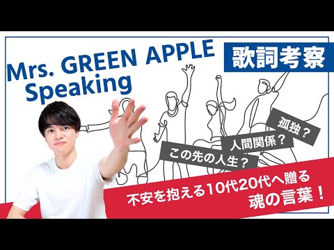【歌詞考察】Speaking - Mrs. GREEN APPLE / タイトルに込められた意味とは！？【意味解釈】