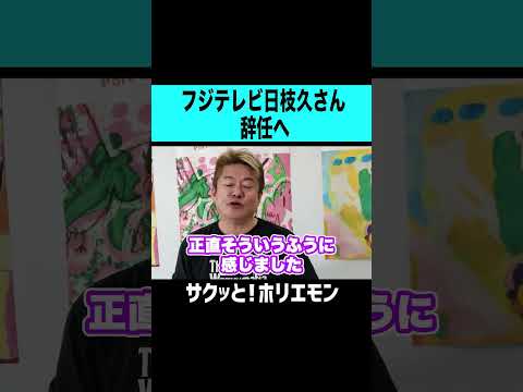 【ホリエモン】フジテレビの天皇日枝久さん辞任