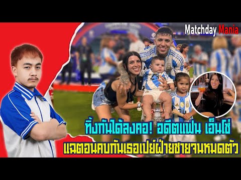 ทิ้งกันได้ลงคอ! อดีตแฟน เอ็นโซ่ แฉตอนคบกันเธอเปย์ฝ่ายชายจนหมดตัว I แมทช์เดย์มาเนีย I ข่าวฟุตบอล