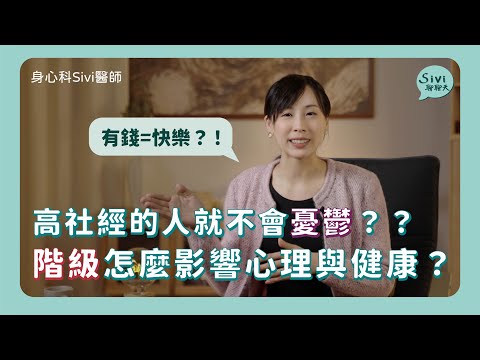 高社經的人就不會憂鬱？階級怎麼影響心理與健康？｜身心科Sivi 陳韋伶醫師