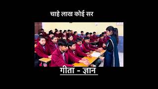 Viral teacher Geeta updesh #viralvideo #song #bhagwargeeta #viral #music #srimadbhagvadgeeta #song