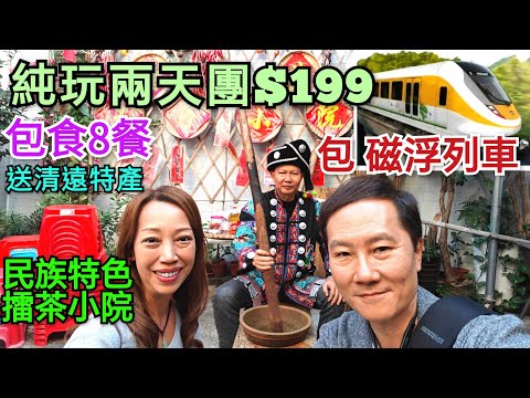 2天純玩團$199包8餐 自助午餐宵夜 廣東首條磁懸浮列車 擂茶製作 擂茶小院 音樂噴泉 清遠雞 領華旅行團 清遠兩天團 關鍵旅遊 2天純玩團 沐雲假日酒店 清遠旅遊 清遠夜市 清遠食街 清遠酒店