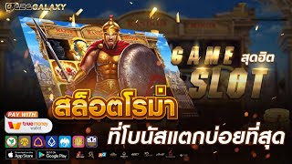 slotroma slotxo slotjoker สล็อตโรม่าX สล็อตฝากวอเลท ฝากถอนไม่มีขั้นต่ำ วอเลท ฝากถอน True wallet