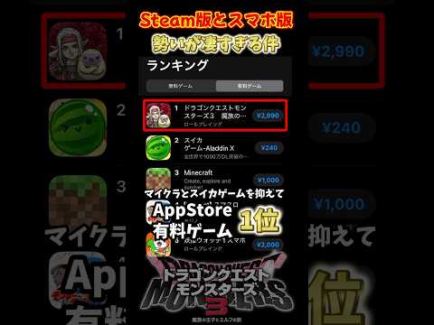 【DQM3】Steam版とスマホ版の勢いが凄すぎる件【ドラクエモンスターズ3】 #shorts