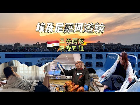 埃及旅遊🇪🇬尼羅河遊輪到底值不值的來