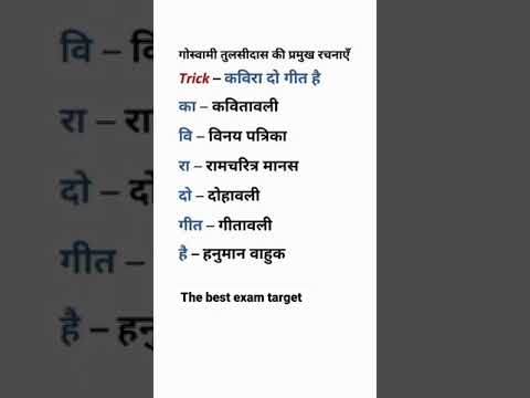 गोस्वामी तुलसीदास जी की प्रमुख रचनाओं को याद करने की ट्रिक || The Best Exam Target