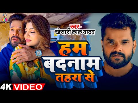 Video | हम बदनाम तहरा से | #Khesari Lal Yadav | Ham Badnaam Tahara Se | Akansha Puri | New Sad Song