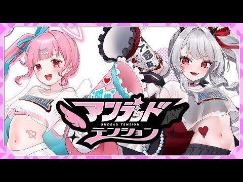 アンデッドテンション/YUXSE feat. 夏色花梨 宮舞モカ【#VocoDuo2025vv】