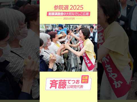 佐々木さやか｜7月5日 街頭演説【大和なでしこ広場】
