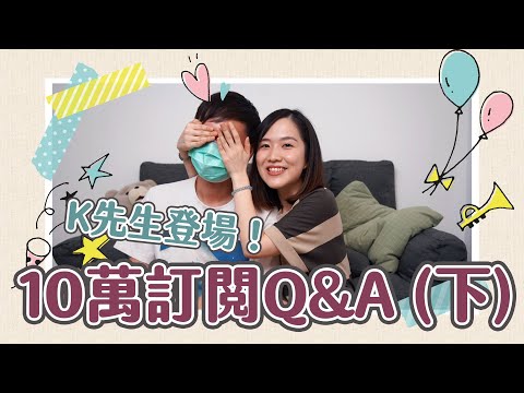 【貝遊日本】10萬訂閱Q&A（下）K先生首次登場😂一起討論何時結婚！？