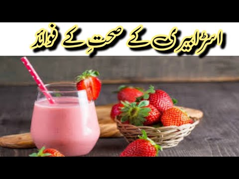 اسڑابیری کے صحت کے فوائد || Health tips home