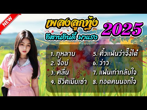 เพลงลูกทุ่ง อีสานอินดี้ เพลงลูกทุ่งเพราะๆ รวมเพลงลูกทุ่ง ใหม่ล่าสุด | กุหลาบ จื่อบ่ คลื่น