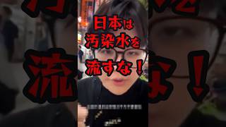 【処理水】中国人YouTuberが日本人にノリノリでインタビューした結果ww #海外の反応 #shorts