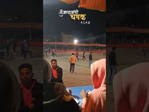♥️ GUNJALWADI CRICKET CHASHAK 2024 #shortvideo#sangamner#shorts#viralvideo#cricket#gullycricket#shot