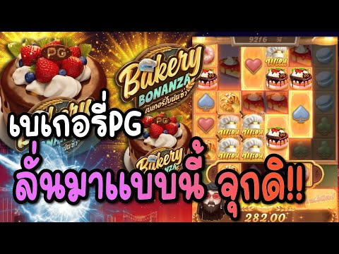 Bakery Bonanza สล็อตแตกโหด! เกมไม่ดังแต่จ่ายหนักเกินคาด 🥐💸