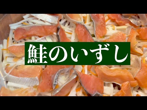 【鮭を喰らう】これは美味い！鮭の飯寿司の作り方